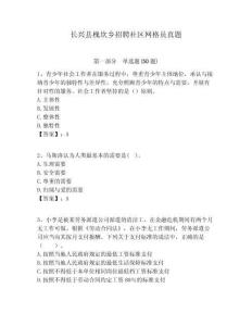 長興縣槐坎鄉(xiāng)招聘社區(qū)網(wǎng)格員真題附答案詳解