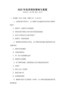 2025年投資理財策略與真題