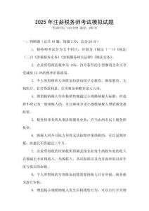 2025年注冊稅務師考試模擬試題