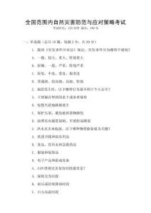 全國范圍內自然災害防范與應對策略考試