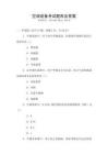 空調(diào)設(shè)備考試題庫(kù)及答案