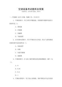 空调设备考试题库及答案