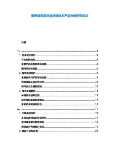 通訊設備制造業創新技術產品分析研究規劃