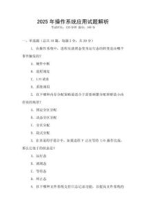 2025年操作系統應用試題解析