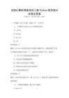 全國計算機等級考試二級Python程序設(shè)計試卷及答案