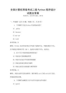 全國計(jì)算機(jī)等級(jí)考試二級(jí)Python程序設(shè)計(jì)試題及答案