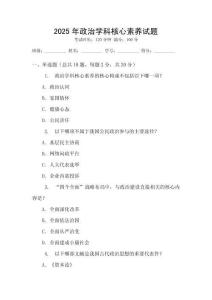 2025年政治學(xué)科核心素養(yǎng)試題