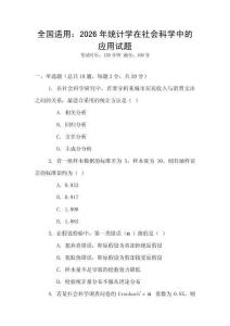 全國適用：2026年統(tǒng)計(jì)學(xué)在社會科學(xué)中的應(yīng)用試題