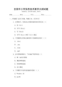 全國中小學(xué)信息技術(shù)教學(xué)大綱試題