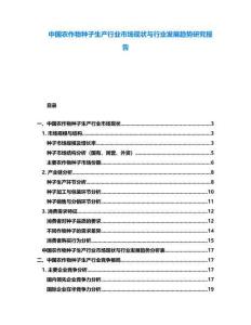 中國農作物種子生產行業市場現狀與行業發展趨勢研究報告