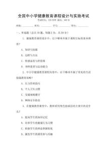 全國(guó)中小學(xué)健康教育課程設(shè)計(jì)與實(shí)施考試
