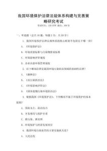 我國(guó)環(huán)境保護(hù)法律法規(guī)體系構(gòu)建與完善策略研究考試