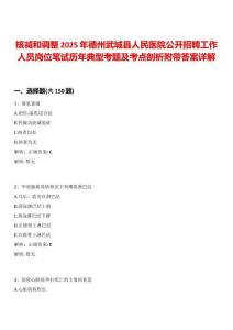 核減和調整2025年德州武城縣人民醫院公開招聘工作人員崗位筆試歷年典型考題及考點剖析附帶答案詳解