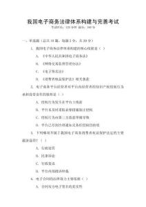 我國(guó)電子商務(wù)法律體系構(gòu)建與完善考試