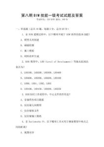 第八期BIM技能一級考試試題及答案