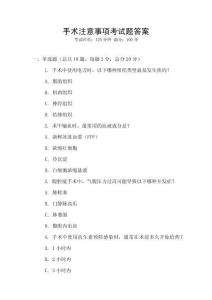 手術注意事項考試題答案