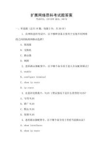 擴展網絡思科考試題答案