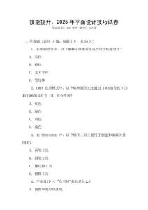 技能提升：2025年平面設(shè)計(jì)技巧試卷
