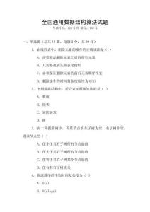 全國通用數(shù)據(jù)結(jié)構(gòu)算法試題