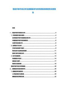 智能手表市場分析及健康監測與時尚搭配的新趨勢深度報告
