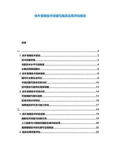 體外受精技術突破與臨床應用評估報告