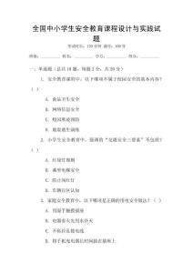 全國(guó)中小學(xué)生安全教育課程設(shè)計(jì)與實(shí)踐試題