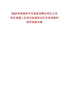 2025陜西榆林市米脂縣招聘自來(lái)水公司勞務(wù)派遣人員考試延緩筆試歷年參考題庫(kù)附帶答案詳解
