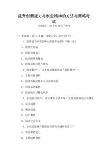 提升创新能力与创业精神的方法与策略考试