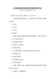 全國通用旅游服務質量管理考試