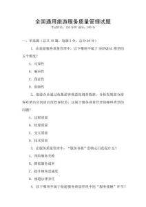 全國通用旅游服務質量管理試題