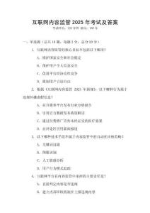 互聯(lián)網(wǎng)內(nèi)容監(jiān)管2025年考試及答案