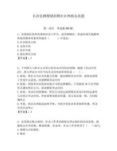 長沙縣榔梨鎮(zhèn)招聘社區(qū)網(wǎng)格員真題附答案詳解