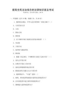 提高全民法治觀念的法律知識普及考試