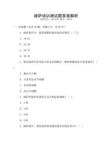 披薩培訓測試題答案解析