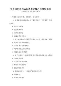 全國通用普通話口語表達技巧與模擬試題