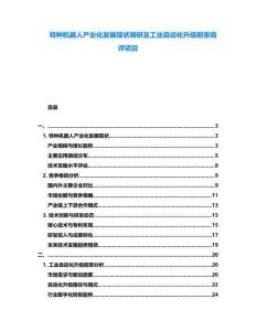 特種機器人產業化發展現狀調研及工業自動化升級前景商評項目