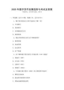 2025年數字貨幣發展趨勢與考試及答案