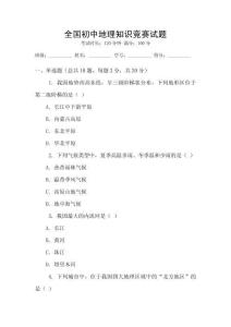 全国初中地理知识竞赛试题