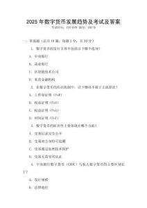 2025年數字貨幣發展趨勢及考試及答案