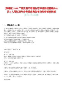 [覃塘區(qū)]2023廣西貴港市覃塘生態(tài)環(huán)境局招聘編外人員2人筆試歷年參考題庫(kù)典型考點(diǎn)附帶答案詳解