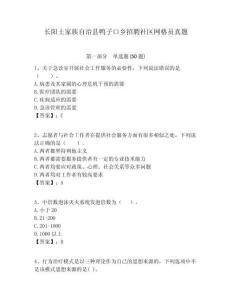 長陽土家族自治縣鴨子口鄉(xiāng)招聘社區(qū)網(wǎng)格員真題附答案詳解