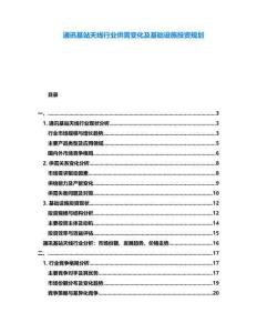 通訊基站天線行業供需變化及基礎設施投資規劃