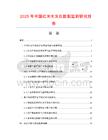 2025年中國紅光生發(fā)儀數(shù)據(jù)監(jiān)測(cè)研究報(bào)告