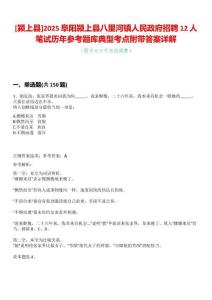 [潁上縣]2025阜陽(yáng)潁上縣八里河鎮(zhèn)人民政府招聘12人筆試歷年參考題庫(kù)典型考點(diǎn)附帶答案詳解