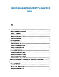 我國(guó)半導(dǎo)體光刻設(shè)備研發(fā)及先進(jìn)制程與產(chǎn)業(yè)鏈自主可控評(píng)估報(bào)告