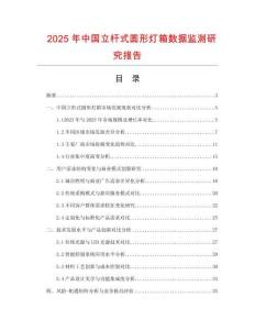 2025年中國(guó)立桿式圓形燈箱數(shù)據(jù)監(jiān)測(cè)研究報(bào)告