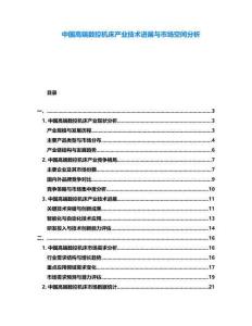 中國高端數控機床產業技術進展與市場空間分析