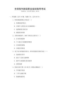 全國(guó)各年齡段職業(yè)規(guī)劃指導(dǎo)考試