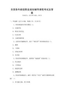 全國各年齡段職業規劃輔導課程考試及答案