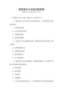 搜奇娛樂(lè)公司面試題答案